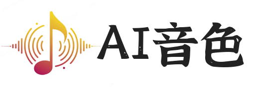 AI音色